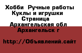 Хобби. Ручные работы Куклы и игрушки - Страница 3 . Архангельская обл.,Архангельск г.